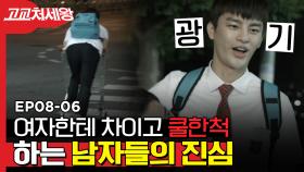 쿨한 척 신경 쓰이게 만드는 남자 서. 인. 국! 지금 웃고 있지만 내 가슴엔 눙물이 흐른다.. (또르르) | #고교처세왕 | CJ ENM 140708 방송