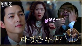 잡았다! 장수말벌! 송중기의 지도하에 이루어진 치밀한 빌드업ㅋㅋㅋ | tvN 210307 방송