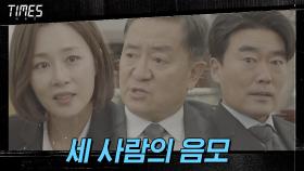 문정희 X 송영창 X 유성주, '장부' 둘러싼 그들의 은밀한 대화 | OCN 210307 방송