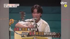 [공개모집] 나의 첫번째 포크스타 포커스 (Folk Us) | Mnet 201118 방송