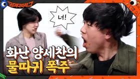 동창들의 모함에 화난 양세찬의 폭주ㅋㅋㅋㅋㅋㅋ최성민 빵터짐 | tvN 210307 방송