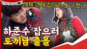 김지민에게 끼부리다 코너 바꿔버린 하준수 #토끼사냥꾼 ㅋㅋㅋㅋㅋ | tvN 200906 방송