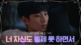 [6화 예고] 김수현X서예지, 언제 터질 지 모르는 아슬아슬 동거 시작?!