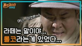 '라떼는 말이야,,,롤코란게 있었다,,,' tvN 레전드, 롤러코스터가 돌아왔다?!