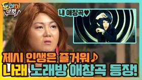 제시 인생은 즐거워 ♪ 나래의 노래방 애창곡 등장! | tvN 210306 방송