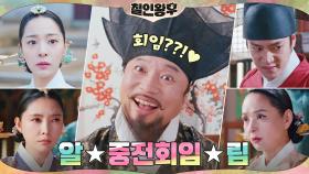 신혜선 임신 소식에 발칵 뒤집어진 궁궐! | tvN 210206 방송