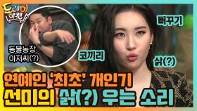 선미, 연예인 최초 삵(?) 우는 소리 개인기 | tvN 210306 방송