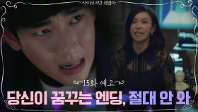 [15화 예고] 도발하는 장영남에 분노한 김수현 ＂당신이 꿈꾸는 엔딩, 절대 안 와＂