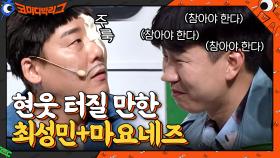 마요네즈 뒤집어쓴 최성민 때문에 현웃 터진 정호철ㅋㅋ (흡..) | tvN 210307 방송