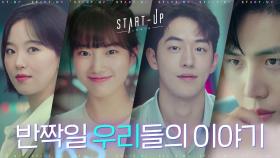 [티저] 배수지X남주혁X김선호X강한나의 이야기가 시작되는 곳 ′스타트업′ | tvN 201017 방송
