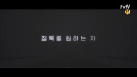 [티저] ＂침묵을 원하는 자, 모두가 공범이다＂ tvN, 8월 Coming Soon