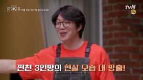 [예고] 외로운 시경을 찾아온 찐친 3인방 ＂이게 무슨 방송이야?＂