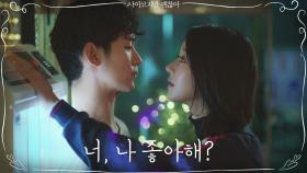 [5화 예고] 서예지, 김수현 파워 벽밀 ＂너, 나 좋아해?＂