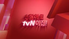 숲뷰, 오션뷰 OK! 신박한 컨설팅도 OK! ★6월에도 tvN이집!★