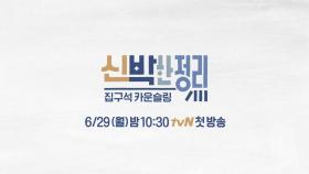 신애라 X 박나래의 집구석 카운슬링! #신박한정리 Coming Soon!