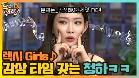 렉시 Girls ♪ (당황당) 받쓰 안하고 문제 감상하는 청하? | tvN 210306 방송