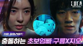 11화#하이라이트#육아에 대한 다른 신념으로 충돌하는 초보엄빠 김래원X이다희 | tvN 210308 방송