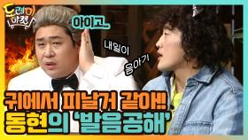 귀에서 피날거 같아... 동현의 '발음 공해' | tvN 210306 방송