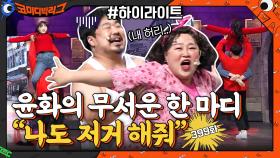 [#하이라이트#] 강재준 인생 위기 봉착! 윤화의 무서운 한 마디 ＂나도 저거 해줘＂ | tvN 210307 방송