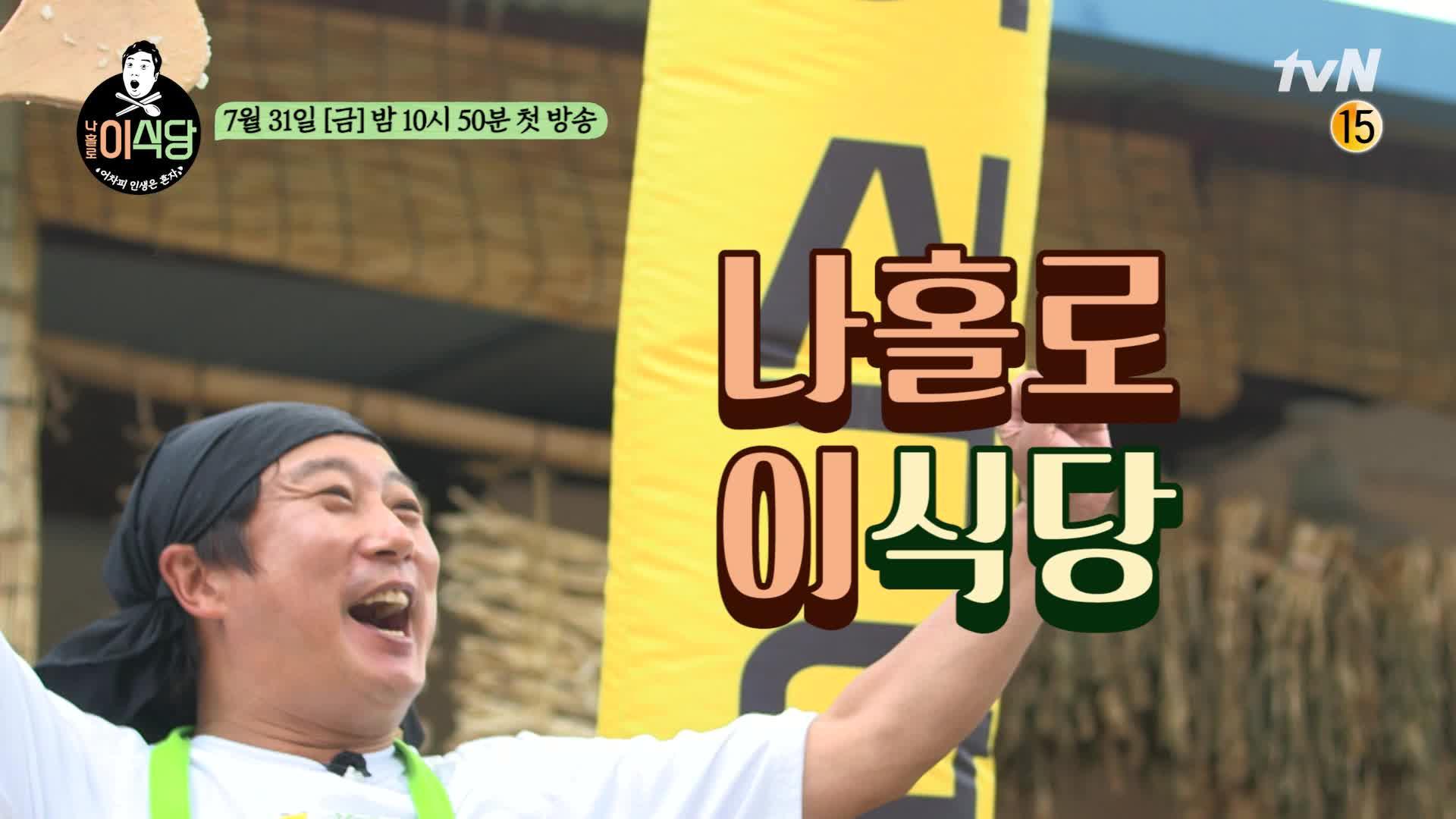 설거지 총괄 이수근! 메인셰프로 돌아왔다?! ′나홀로 이식당′ 영업을 시작합니다☎ | ZUM TV