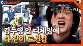 트월킹으로 하나된 코빅 개그맨들ㅋㅋㅋ 매콤한 대환장 춤판 ♬ | tvN 210307 방송