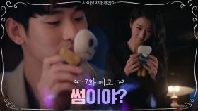[7화 예고] 오늘부터 1일? 김수현♥서예지, 본격 '썸'의 시작?!