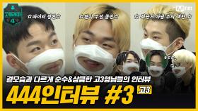 [#고등래퍼4] 444인터뷰 Ep.03 '3학년'편