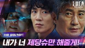 11화#하이라이트#안내상에 스며든 김래원! '힘'을 얻기 위한 흑화모먼트.ZIP | tvN 210308 방송