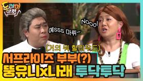 서프라이즈 부부 같은 뚱유니vs나래의 싸움 | tvN 210306 방송