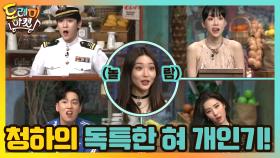 붐카를 얻기 위한 청하의 독특한 혀 개인기! | tvN 210306 방송