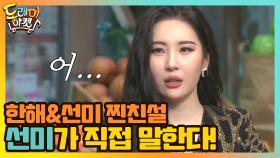 한해랑 찐친? 안찐친? 알 수 없는 선미의 표정 | tvN 210306 방송