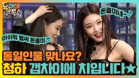 같은 사람 맞아요? 말할 때랑 춤 출 때 너무 다른 청하! | tvN 210306 방송