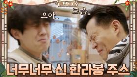 ＞＞-＜＜ 너무너무 신 한라봉 주스의 운명은? | tvN 210305 방송