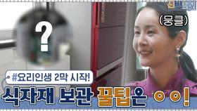쌓아둔 짐들을 비워내고 새로워진 주방 공간☆ 만감이 교차하는 '큰손' 김가연 | tvN 210308 방송