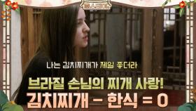 브라질 손님의 찌개 사랑! ＂김치찌개-한식 = 0＂ | tvN 210305 방송