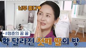 가연♥요환 부부의 첫째 딸 서령이의 확 달라진 '청춘기록' 방 탄생~! | tvN 210308 방송