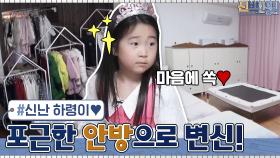 리액션 장인 모녀! 깨끗하게 정리된 안방에서 신난 하령이 (귀여워 ＞.＜) | tvN 210308 방송