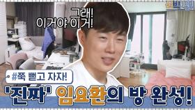드디어 '진짜' 임요환의 방 탄생! 아늑해진 침대로 바로 다이빙하는 황제ㅋㅋ | tvN 210308 방송