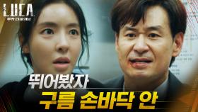 미꾸라지같이 도망치는 박혁권 놓치지 않은 이다희, 극적 탈출! | tvN 210309 방송