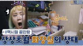김동현에 이어 레전드 갱신! 상상 초월 가연♥요환 부부의 '기능 상실 화장실' | tvN 210308 방송