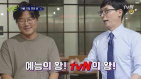 tvN의 왕(?) 나영석PD와 함께! 유퀴즈 온 더 상암동!
