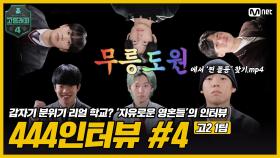 [#고등래퍼4] 444인터뷰 Ep.04 '2학년 1팀'편