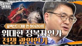 [#하이라이트#] '위대한 정복자VS전쟁 광인, 알렉산드로스의 두 얼굴' 강연 풀버전 | tvN 210306 방송