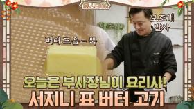 오늘은 부사장님이 고기 구워주는 날! (이서진의 구례구례) | tvN 210305 방송