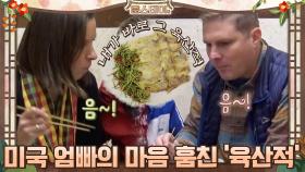 음음~ 미국 엄마아빠의 마음을 훔친 '육산적' | tvN 210305 방송