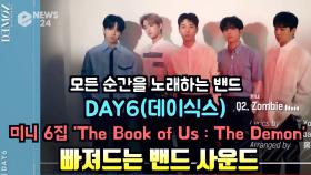 DAY6(데이식스), 새 미니 음반 ‘The Book of Us The Demon’ 앨범 샘플러 