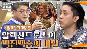 전투에서 단 한 번도 진 적이 없는 알렉산드로스의 백전백승의 비밀 | tvN 210306 방송