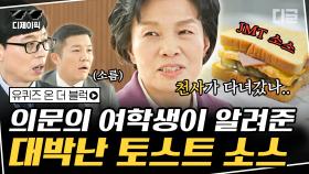 남녀노소 입맛 저격한 JMT 소스 비법을 알려주고 사라진 의문의 소녀👧 절대미각을 가진 천사가 다녀간 듯😇 | #유퀴즈온더블럭 #디글 #디제이픽