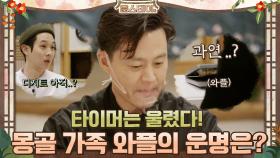 타이머는 울렸다! 몽골 가족 와플의 운명은? | tvN 210305 방송