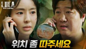 유일한 조력자 황재열에게 박혁권의 위치 추적을 부탁하는 이다희 | tvN 210309 방송